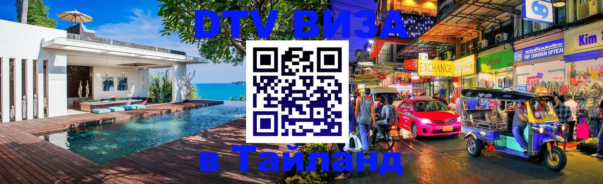 Цены на DTV визу в Таиланд — пакеты услуг, достаточно даже паспорта - Видное 