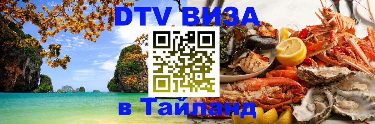 Виза ДТВ на 5 лет в Тайланд 